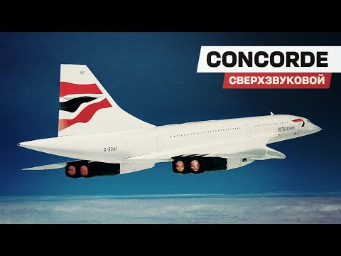 Видео: Сверхзвуковой пассажирский CONCORDE — летать в два раза быстрее скорости звука!