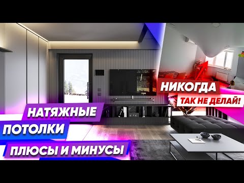 Видео: 10 правил Выбора Натяжных Потолков 🔴 Тканевые или ПВХ натяжные потолки? Плюсы и минусы