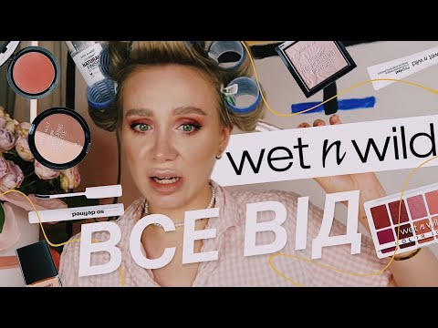 Видео: ВСЕ ОБЛИЧЧЯ WET N WILD 🐆| бюджетний бренд, але чи вартий уваги?