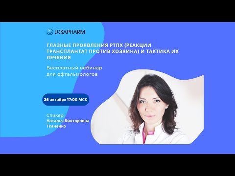 Видео: Глазные проявления РТПХ (реакции трансплантат против хозяина) и тактика их лечения.