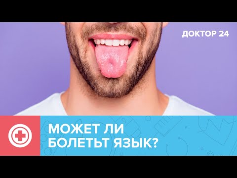 Видео: Что значит боль в ЯЗЫКЕ? | Доктор 24