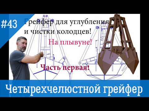 Видео: Обзор грейфера (ковша) для чистки и углубление колодца на плывуне. Первая часть видео.