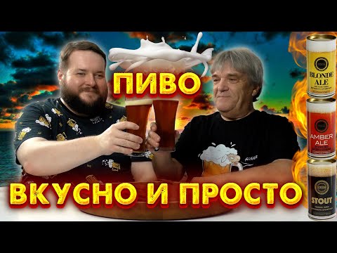Видео: ТРИ ВИДА ОЧЕНЬ ВКУСНОГО ДОМАШНЕГО ПИВА БЕЗ ЗАМОРОЧЕК И ОСОБОГО ОБОРУДОВАНИЯ