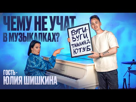 Видео: Кто такие Буги-Вуги, нужно ли знать ноты, цифровое или настоящее фоно? | Преподаватель Юлия Шишкина