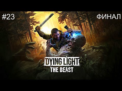Видео: Dying Light: The Beast➤ПРОХОЖДЕНИЕ ИГРЫ➤ФИНАЛ➤4К➤(ПК)➤#22