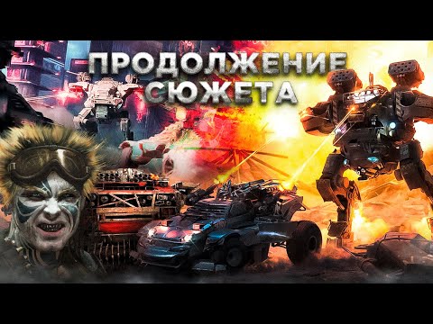 Видео: Куда Идет Лор Crossout? Продолжение сюжета и История последних БатлПассов