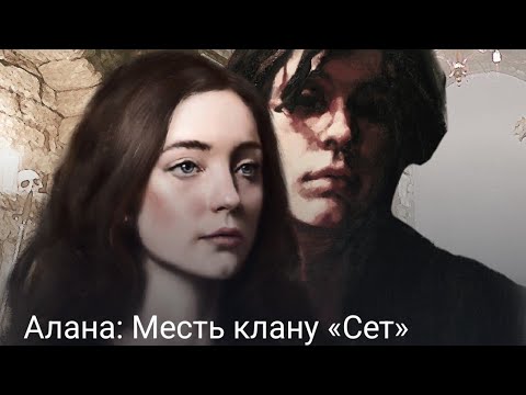 Видео: Алана: месть клану Сет. #мистика #промо #драма #взахлеб