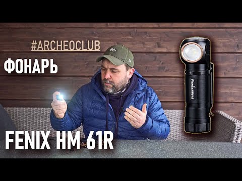 Видео: Универсальный фонарь для похода Fenix HM 61R Тест Лаборатория туристического снаряжения