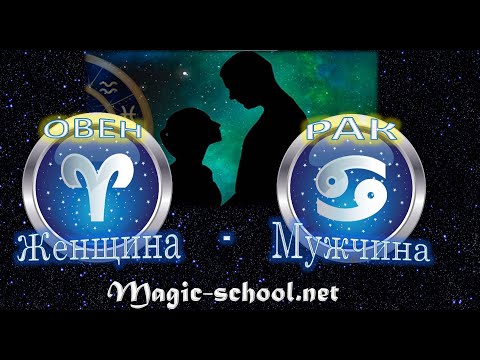 Видео: Женщина Овен и мужчина Рак - совместимость