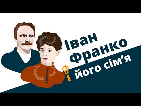 Видео: Іван Франко і його сім’я