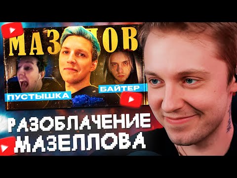 Видео: СТИНТ СМОТРИТ: MZLFF - ЖАЛКАЯ КОПИЯ ПИРОКИНЕЗИСА | Как Илья Мазелов косит под PYROKINESIS | ЦАРАПКА
