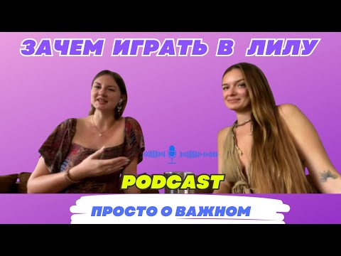 Видео: Игра Лила. Подкаст с Виолеттой Благовещенской 