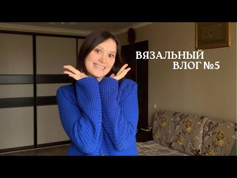 Видео: ВЯЗАЛЬНЫЙ ВЛОГ №5 | готовый жакет | процесс вязания юбки