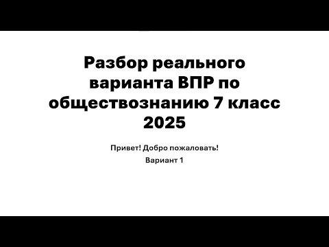 Видео: РАЗБОР РЕАЛЬНОГО ВАРИАНТА ВПР ПО ОБЩЕСТВОЗНАНИЮ 7 КЛАСС 2025