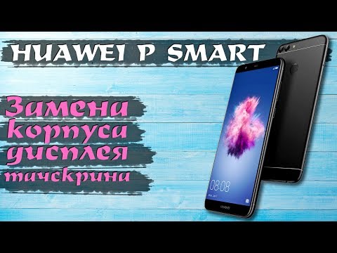 Видео: Huawei P Smart: разборка и замена корпуса с модулем дисплея и тачскрина