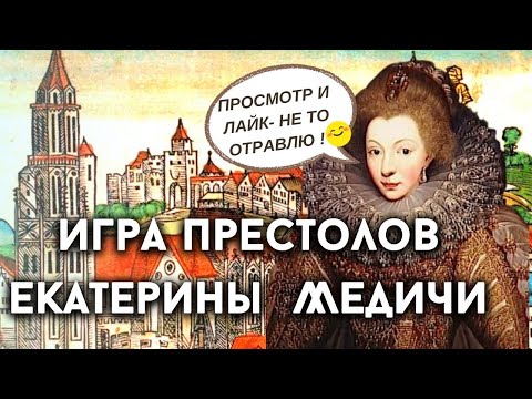 Видео: Родители умерли, замуж в 14. История королевы Франции. Выдающаяся Екатерина Медичи.