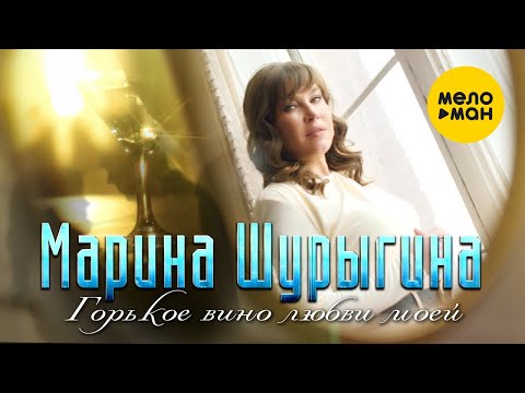 Видео: Марина Шурыгина  - Горькое вино любви моей (Official Video 2022)