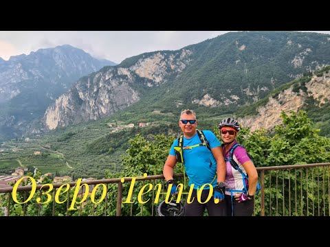 Видео: Велотур на озеро Тенно.  МТБтур 737.  Италия.