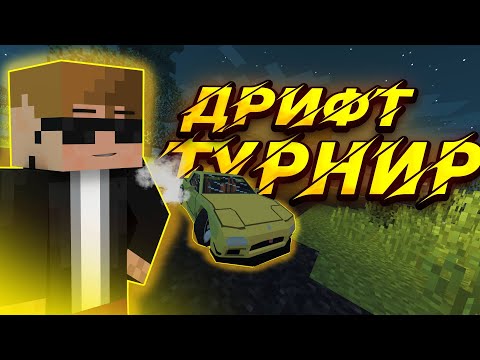 Видео: МАЙНКРАФТ, но я учавствую в ДРИФТ ТУРНИРЕ!🔥