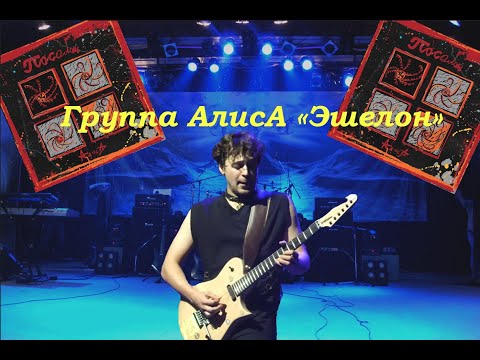 Видео: Live-клип АлисА - "Эшелон" 2.0