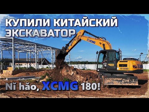 Видео: Полноповоротный экскаватор XCMG XE180 WD! Знакомство! 11