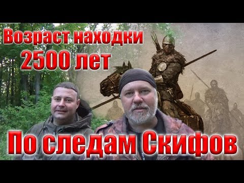 Видео: Находка возрастом в 2500 лет! По следам Скифов. Finding the age of 2500 years!