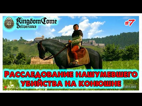 Видео: Охота начинается ➤ @VadimSenna  ◉ Kingdom Come: Deliverance