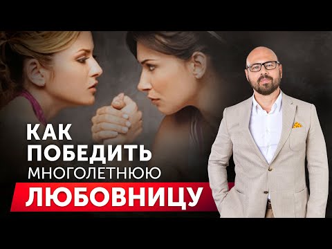 Видео: Как устранить любовницу мужа. Пошаговая инструкция