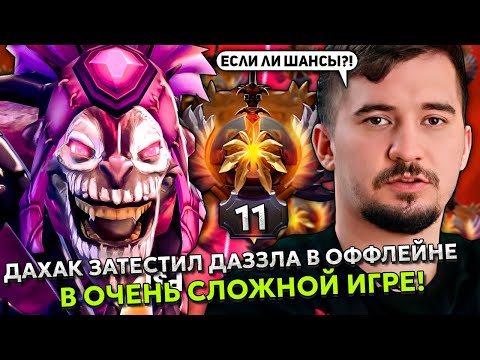 Видео: ДАХАК ЗАТЕСТИЛ ДАЗЗЛА В ОФФЛЕЙНЕ В ОЧЕНЬ СЛОЖНОЙ ИГРЕ! | DAXAK DAZZLE STREAM DOTA 2