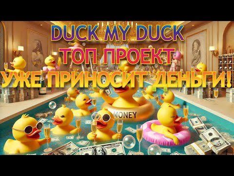 Видео: DUCK MY DUCK - ТОП ИГРА С ВОЗМОЖНОСТЬЮ ЗАРАБОТАТЬ ОТ 100$ НЕ ДОЖИДАЯСЬ ЛИСТИНГА!!!