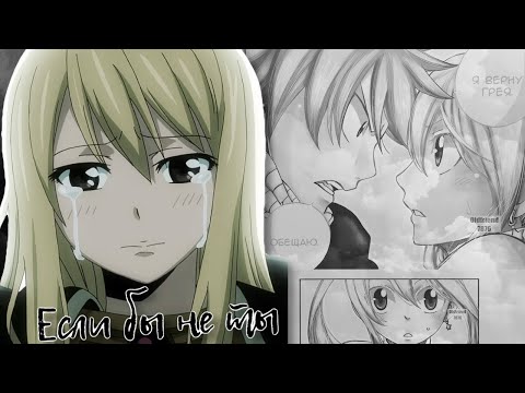 Видео: Нацу/Люси ~ Если бы не ты ~ Natsu/Lucy ~ [Fairy tail/Хвост феи]