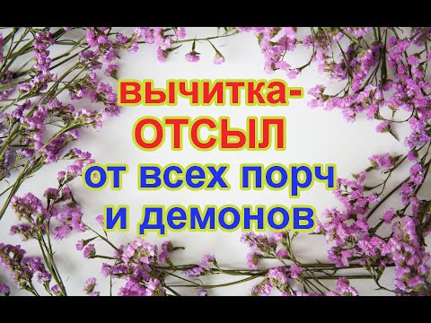 Видео: Вычитка-Отсыл от всех порч и демонов🔥