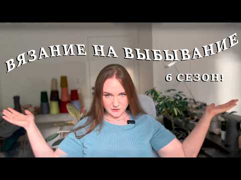 Видео: Knitting Vlog 2/2025🧶Вязание на выбывание! Еду в магазин пряжи и на барахолку #внв_6 #вязальныйвлог