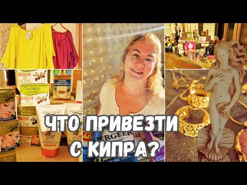 Видео: Что привезти с Кипра?Что купить на Кипре?Обзор покупок и сувениров.Что я привезла с Кипра.Влог