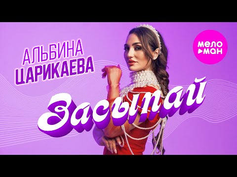 Видео: Альбина Царикаева - Засыпай (Official Video, 2024) @MELOMAN-HIT