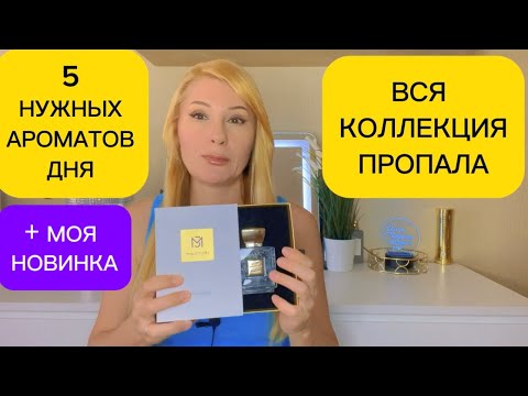 Видео: ВСЕ ПРОПАЛО ЧТО ДЕЛАТЬ #парфюмерия #духи #perfume