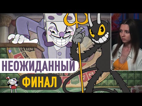 Видео: Cuphead - ФИНАЛ