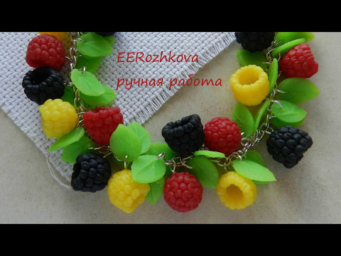 Видео: Малина из полимерной глины. Видеоурок.
