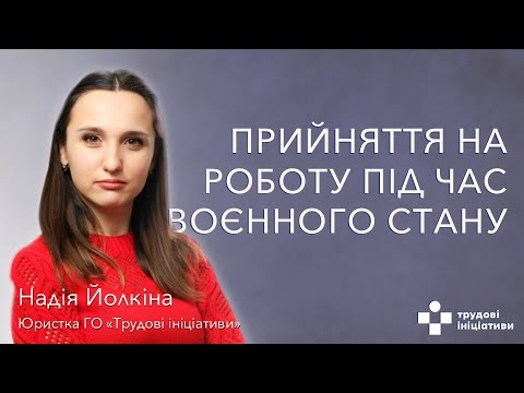 Видео: Що варто знати про особливості прийняття на роботу під час воєнного стану