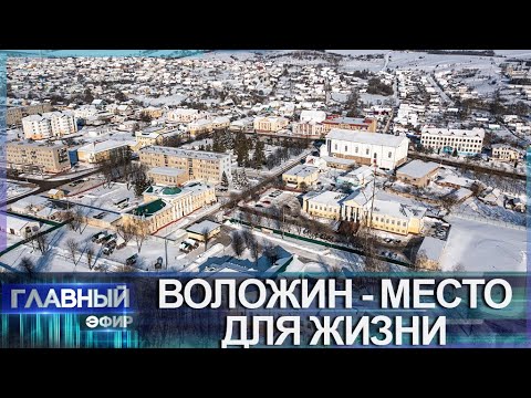 Видео: Почему Воложин по праву считается местом для жизни? Главный эфир