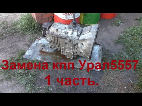 Видео: Замена кпп на Урал-5557 лесовоз. 1 серия.