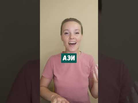 Видео: Упражнение - распевка на выравнивание гласных звуков АЭИОУ. Как петь гласные