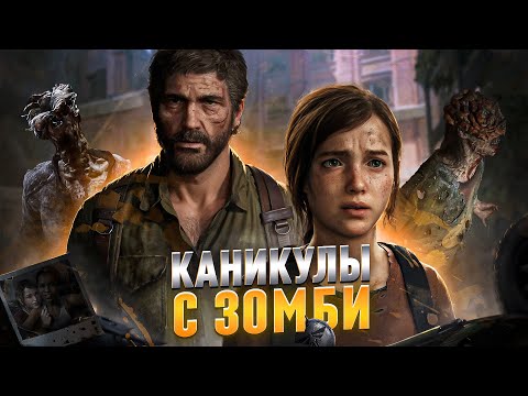 Видео: Ща поясню за The Last of Us