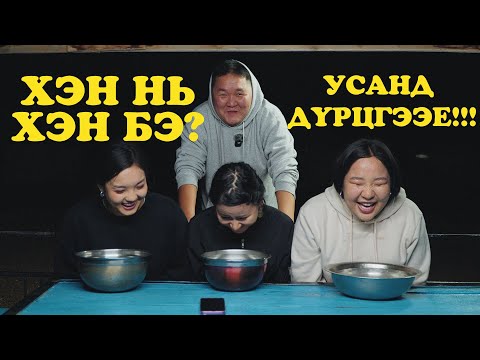 Видео: ХЭН НЬ ХЭН БЭ? УСАНД ДҮРЦГЭЭЕ!!!