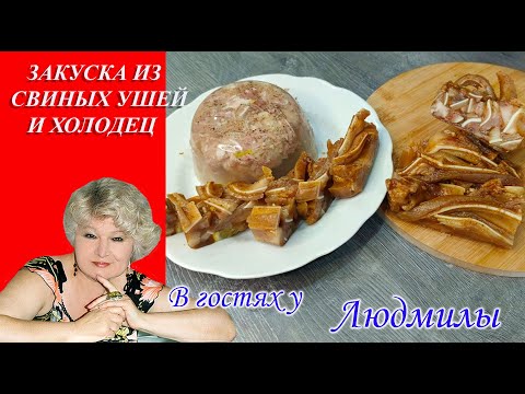 Видео: ЗАКУСКА ИЗ СВИНЫХ УШЕЙ И ХОЛОДЕЦ БЕЗ ЖЕЛАТИНА - ДВА ВКУСНЫХ ПРОСТЫХ СЫТНЫХ И БЮДЖЕТНЫХ БЛЮД