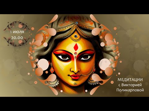 Видео: Дурга Дэви. Медитации с Викторией Поликарповой