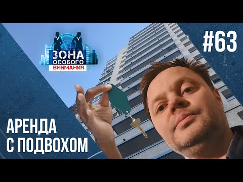 Видео: Аренда с подвохом. Зона особого внимания #63