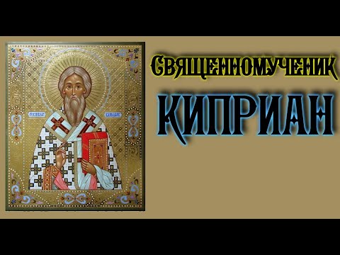 Видео: Акафист священномученику Киприану.