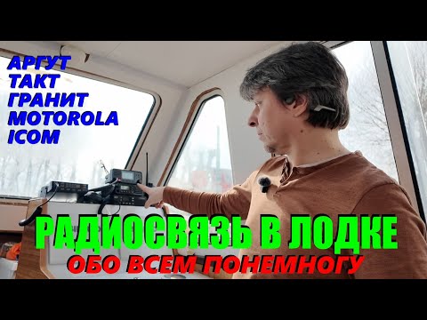 Видео: Радиосвязь в лодке - ликбез. Когда нужна? Какую рацию выбрать? Нюансы использования.