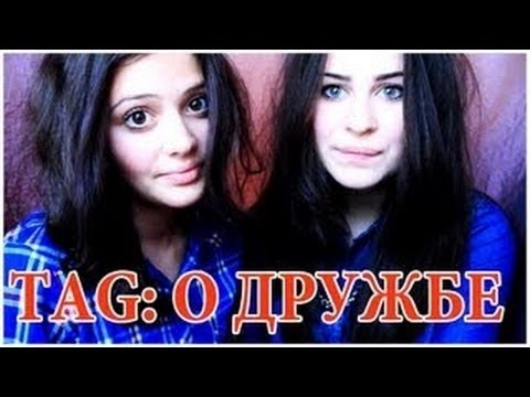 Видео: ♡TAG: О дружбе♡